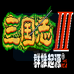 三国志3 群雄起源(中文版)