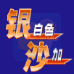 银白色沙加(中文版)