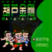 葫芦金刚(中文版)