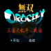 无双三国大乱斗 战国（中文版）