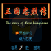三国忠烈传(中文版)
