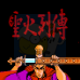 圣火列传(中文版)