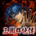 三国群侠传(中文版)