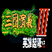 三国演义3 英雄起源(中文版)
