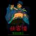 侠客情荆轲刺秦王(中文版)