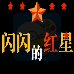 闪闪的红星(中文版)