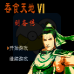 吞食天地6 刘备传(中文版)