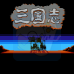 三国志1 中原的霸者（汉化版）