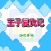 王子复仇记（中文版）