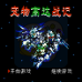 宠物高达战记(中文版)