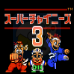 超级中国拳3(日版)