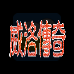 威洛传奇（汉化版）