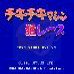 顽皮狗(日版)