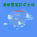 汤姆索亚历险记（汉化版）