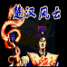 楚汉风云(中文版)