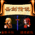 圣剑传说(中文版)