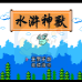 水浒神兽(中文版)