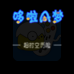 哆啦A梦 超时空历险（中文版）