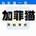 加菲猫的一周（中文版）