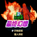 最终幻想2 光明篇（中文版）