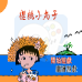 樱桃小丸子(中文版)