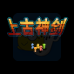 上古神剑（中文版）