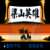 梁山英雄(中文版)