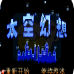 太空幻想(中文版)