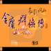 金庸群侠传 书剑江山（中文版）