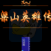 梁山英雄传(中文版)