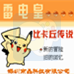 雷电皇 皮卡丘传说(中文版)