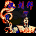 汉刘邦（中文版）