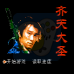 齐天大圣(中文版)