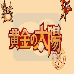黄金太阳(中文版)