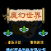 魔幻世界（中文版）