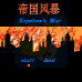 帝国风暴（中文版）