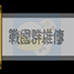 战国群雄传（中文版）