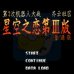 第二次机器人大战星空之恋3（中文版）