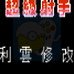 天使之翼2 罗伯特·本乡（中文版）