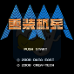 重装机兵JD加强版(中文版)