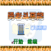 勇者斗恶龙3罪恶渊源(中文版)