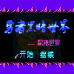 勇者黑暗世界 混沌世界（中文版）