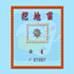 挖地雷（中文版）