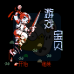 游戏宝贝(中文版)