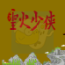 圣火少侠(中文版)