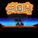 三国志1 中原的霸者 超级版(中文版)