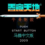 吞食天地2 马腾传(中文版)