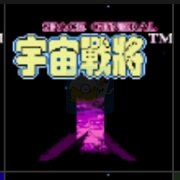 宇宙战将 难度加强版(中文版)