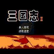 三国志2(中文版)