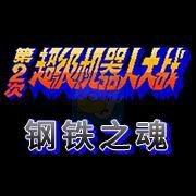 第二次机器人大战钢铁之魂(中文版)